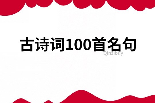 古诗词100首名句