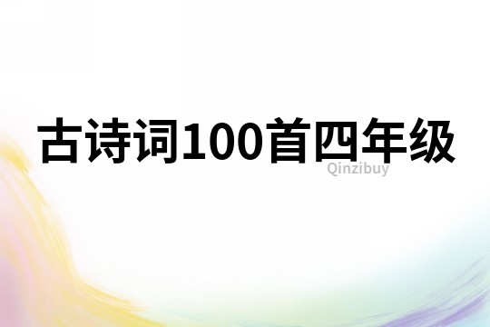 古诗词100首四年级