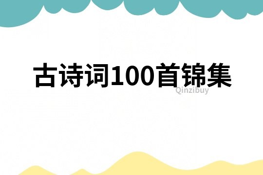 古诗词100首锦集