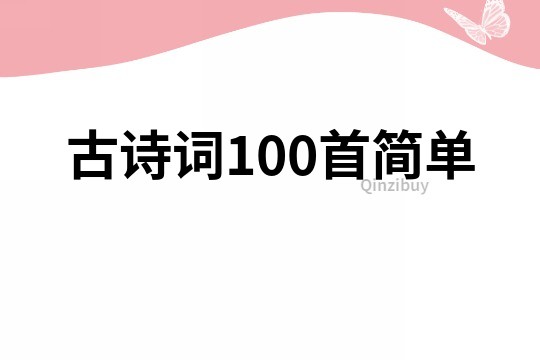 古诗词100首简单