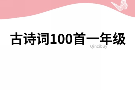 古诗词100首一年级