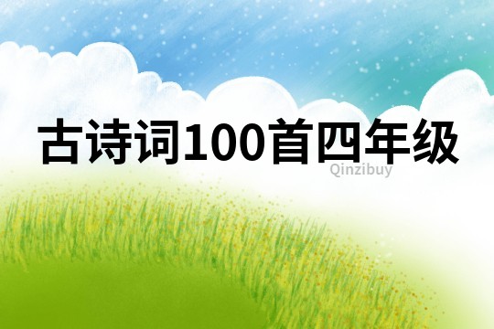 古诗词100首四年级