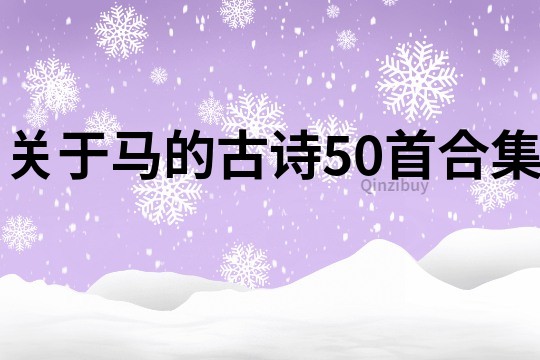 关于马的古诗50首合集