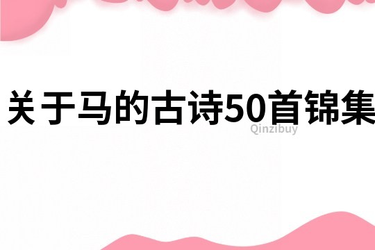 关于马的古诗50首锦集