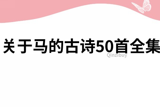 关于马的古诗50首全集