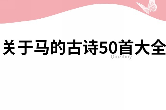 关于马的古诗50首大全