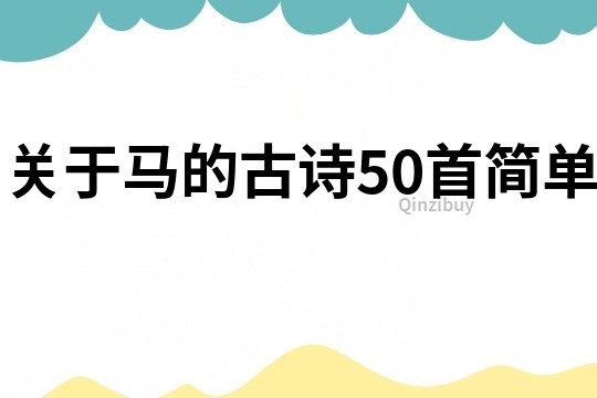 关于马的古诗50首简单