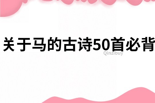 关于马的古诗50首必背