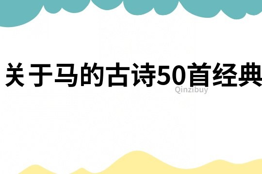 关于马的古诗50首经典