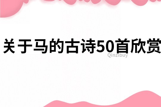 关于马的古诗50首欣赏