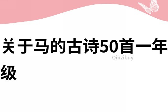 关于马的古诗50首一年级