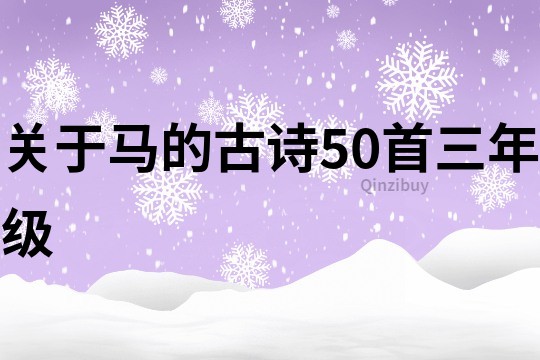 关于马的古诗50首三年级