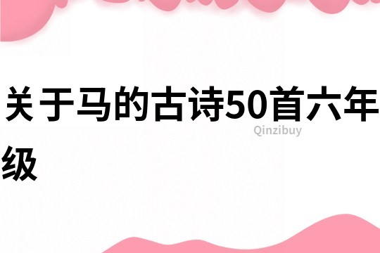 关于马的古诗50首六年级