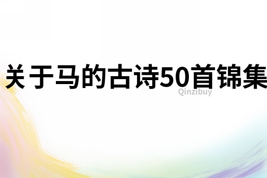 关于马的古诗50首锦集