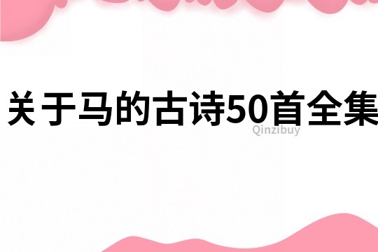 关于马的古诗50首全集