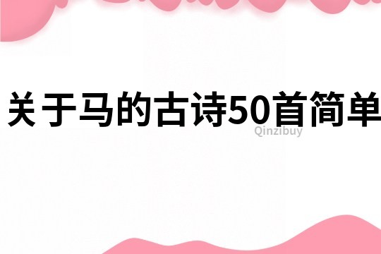 关于马的古诗50首简单