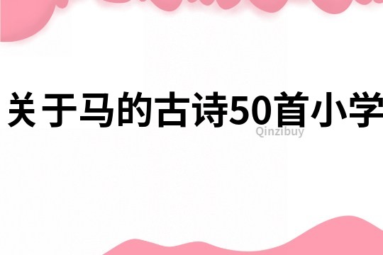 关于马的古诗50首小学