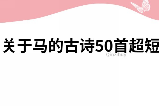 关于马的古诗50首超短