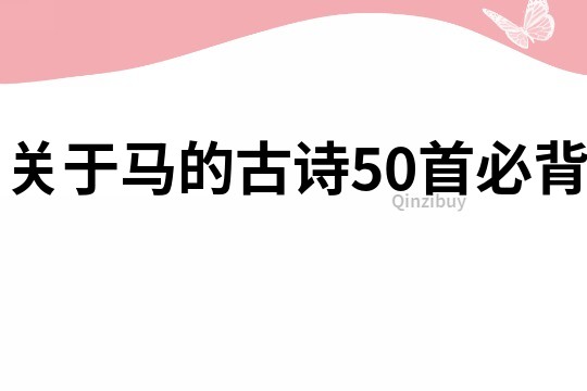 关于马的古诗50首必背