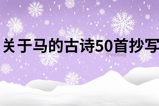 关于马的古诗50首抄写