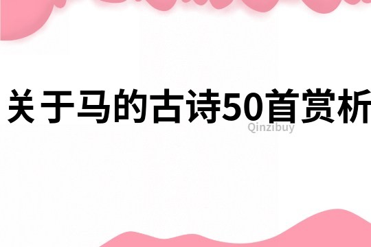 关于马的古诗50首赏析