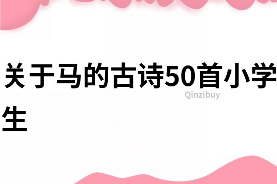 关于马的古诗50首小学生