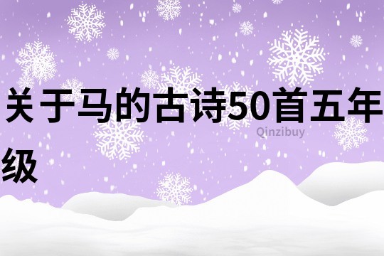 关于马的古诗50首五年级