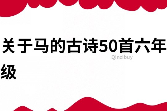 关于马的古诗50首六年级