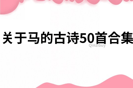 关于马的古诗50首合集