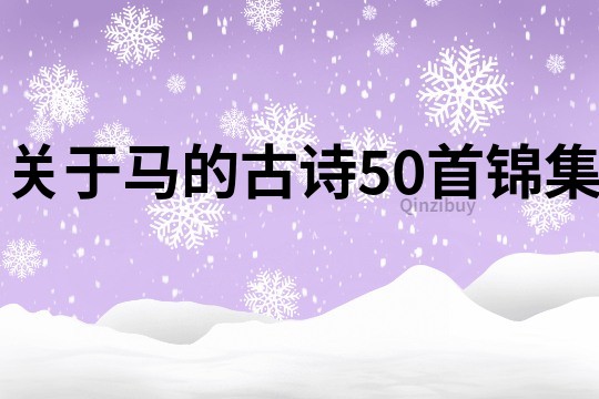 关于马的古诗50首锦集