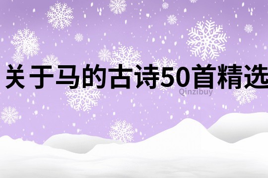 关于马的古诗50首精选