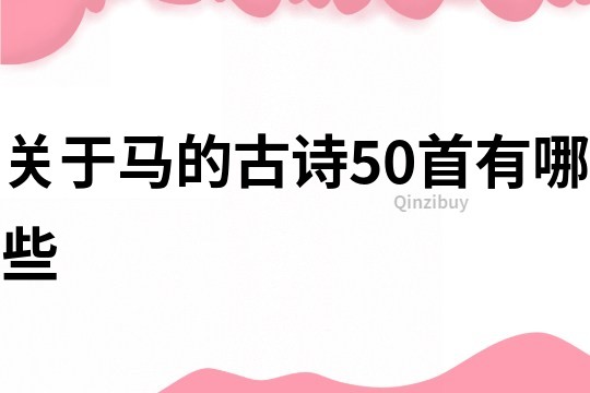 关于马的古诗50首有哪些