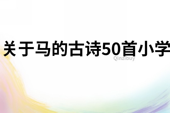 关于马的古诗50首小学