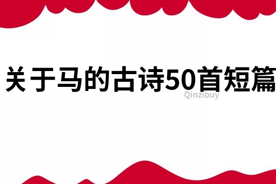 关于马的古诗50首短篇