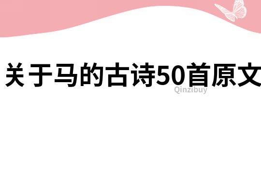 关于马的古诗50首原文