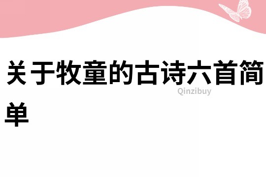 关于牧童的古诗六首简单