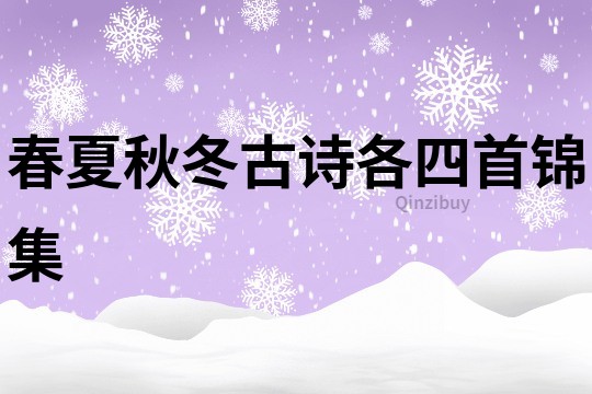 春夏秋冬古诗各四首锦集