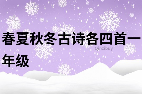 春夏秋冬古诗各四首一年级