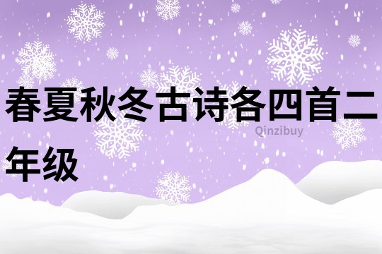 春夏秋冬古诗各四首二年级