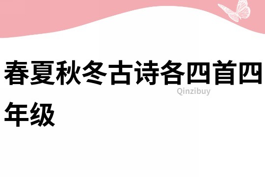 春夏秋冬古诗各四首四年级