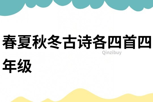 春夏秋冬古诗各四首四年级