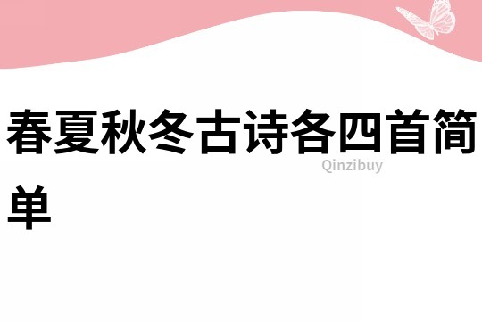 春夏秋冬古诗各四首简单