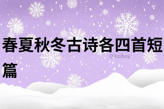 春夏秋冬古诗各四首短篇