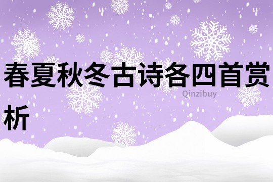 春夏秋冬古诗各四首赏析