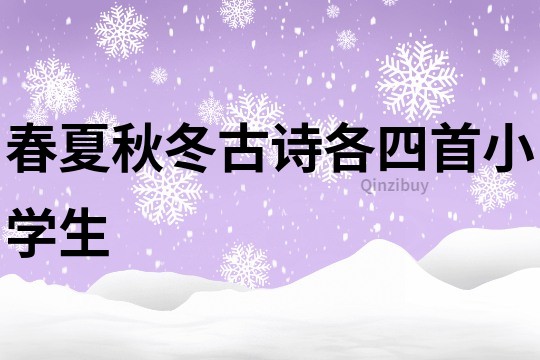 春夏秋冬古诗各四首小学生