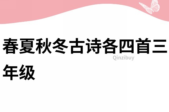 春夏秋冬古诗各四首三年级