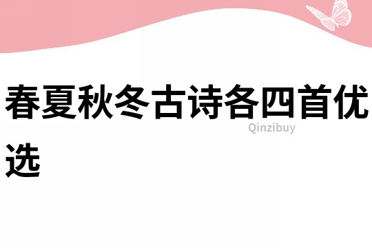 春夏秋冬古诗各四首优选