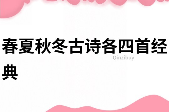 春夏秋冬古诗各四首经典