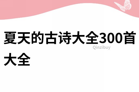 夏天的古诗大全300首大全