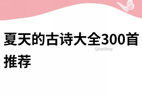 夏天的古诗大全300首推荐